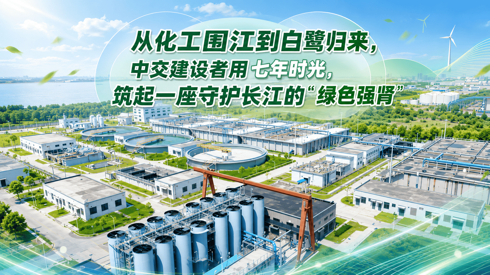 从化工围江到白鹭归来，中交建设者用七年时光，筑起一座守护长江的“绿色强肾”#牢记嘱托砥砺奋进  （来源：一航局）
