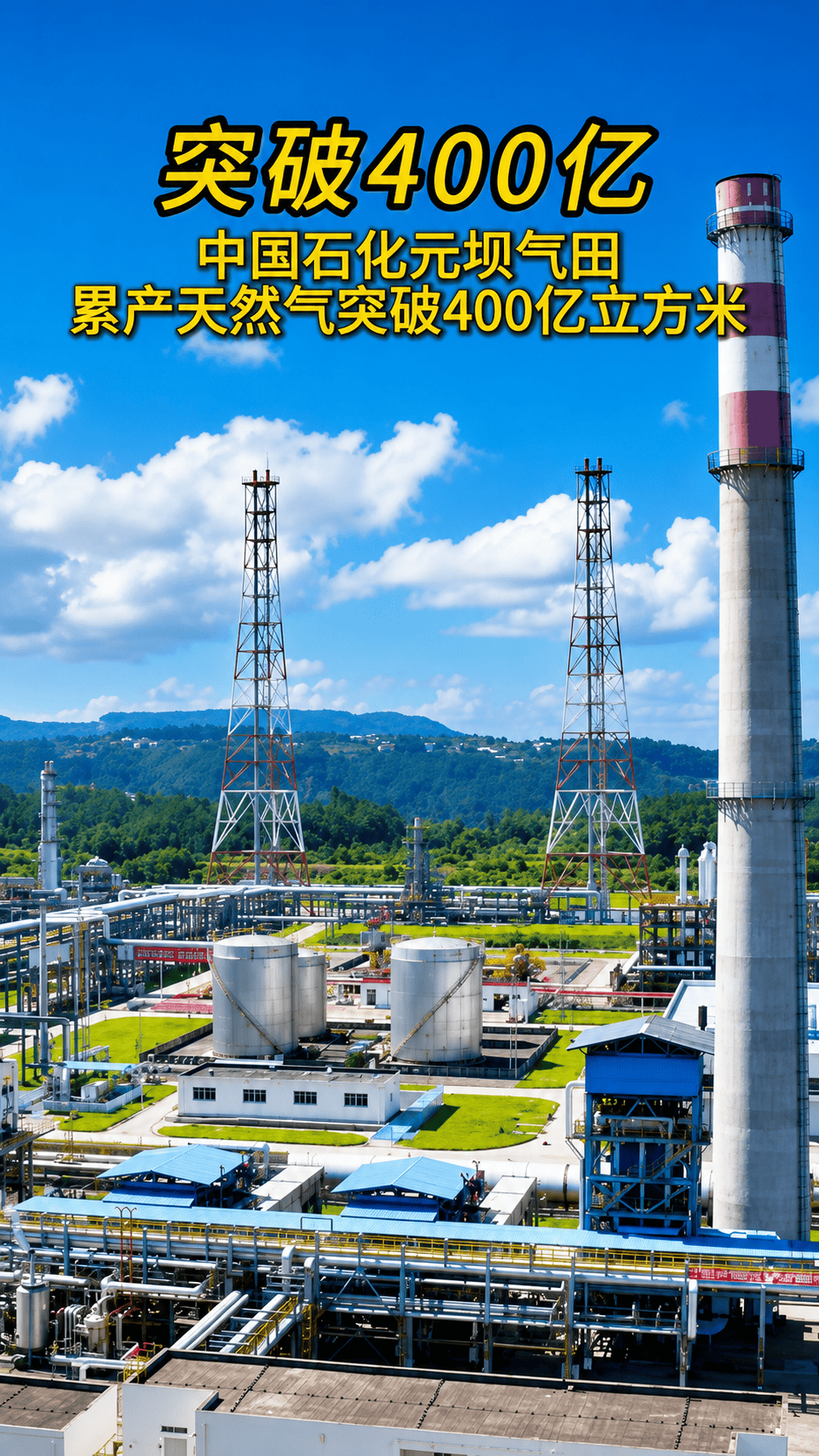 元坝气田累计生产天然气量突破400亿立方米！全球首个超深层高含硫生物礁大气田——元坝气田累计生产天然气量突破400亿立方米，通过“川气东送”管道供应长江沿线70多个城市，为我国能源安全和经济社会发展作出了重要贡献。#元坝气田累产天然气突破400亿 #元坝气田 #天然气 #石化快讯
