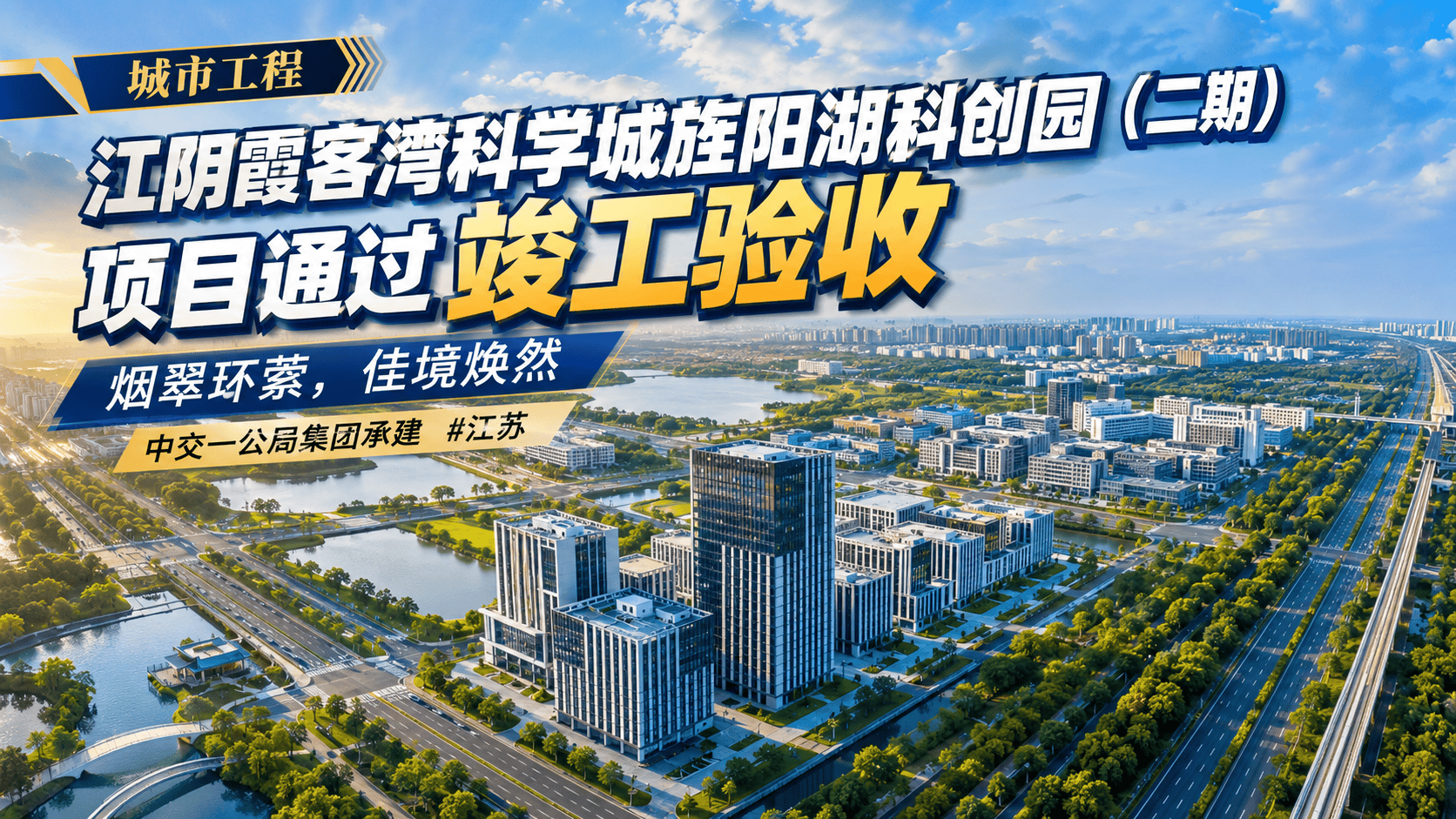 烟翠环萦，佳境焕然。中交一公局集团承建的#江苏  江阴霞客湾科学城旌阳湖科创园（二期）项目通过竣工验收。（来源：一公局集团）