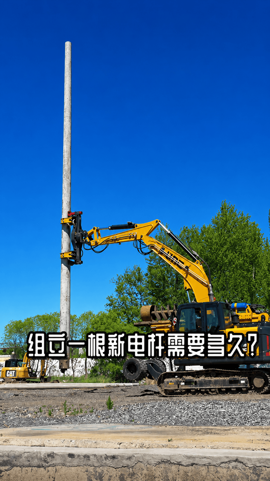 8分钟，解锁立杆“新速度”