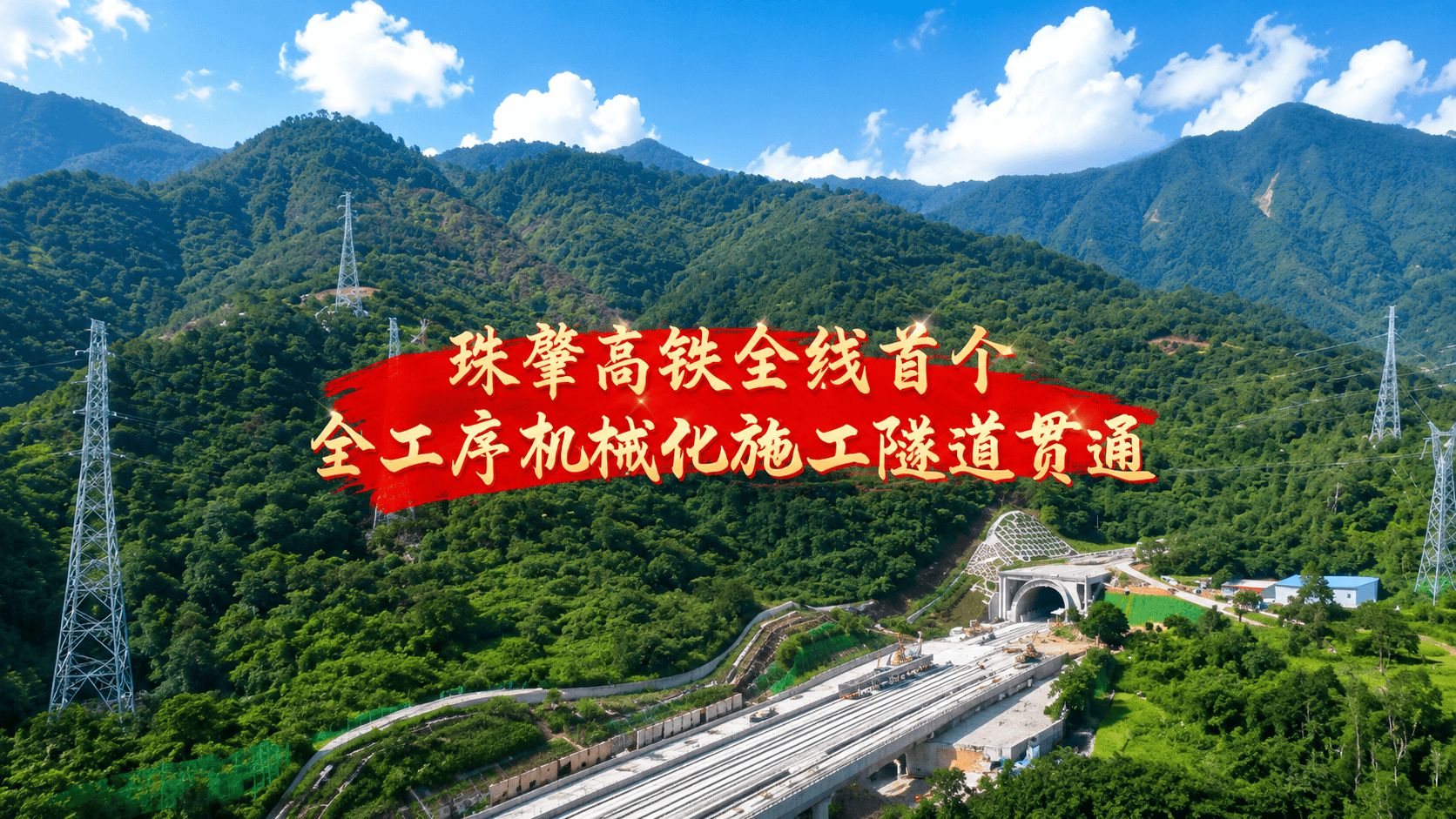 7月10日，由中铁二十二局承建的珠肇高铁项目将军岭隧道实现贯通，为后续全线架梁施工和无砟轨道铺设打通了重要通道，为粤港澳大湾区西翼这条时速350公里的黄金通道建设按下“加速键”。