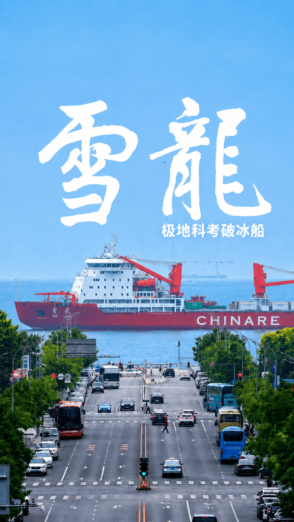 转角遇到爱，转角还能遇到硬核浪漫——网友站在大连街头，偶遇远赴北冰洋开展科考任务的大国重器们~“雪龙”号、“雪龙2”号、“极地”号：我们出发去北极了，等我们胜利返航！