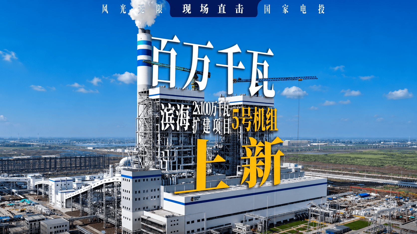 国家电投集团滨海2×100万千瓦扩建项目5号机组投运