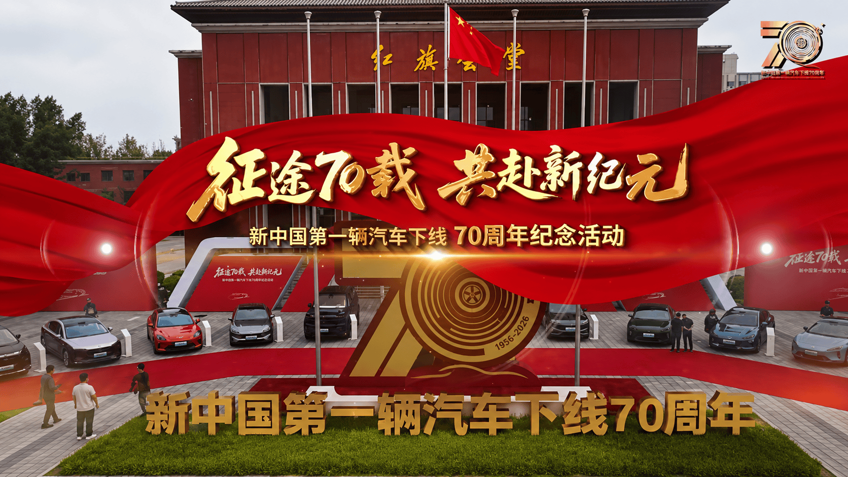 ☆ 征途70载 共赴新纪元☆ 新中国第一辆汽车下线70周年纪念活动隆重举行
