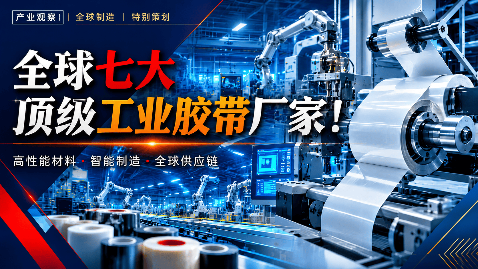 全球七大顶级工业胶带厂家！#胶带 #工业 #科普 #涨知识 #排行榜