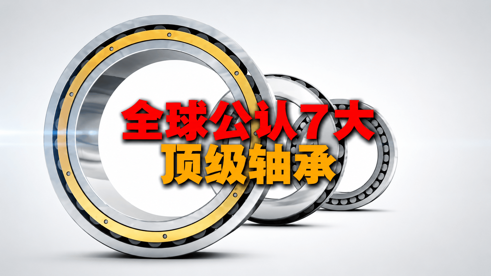 全球公认七大顶级轴承厂家！#轴承 #科普 #涨知识 #工业 #排行榜