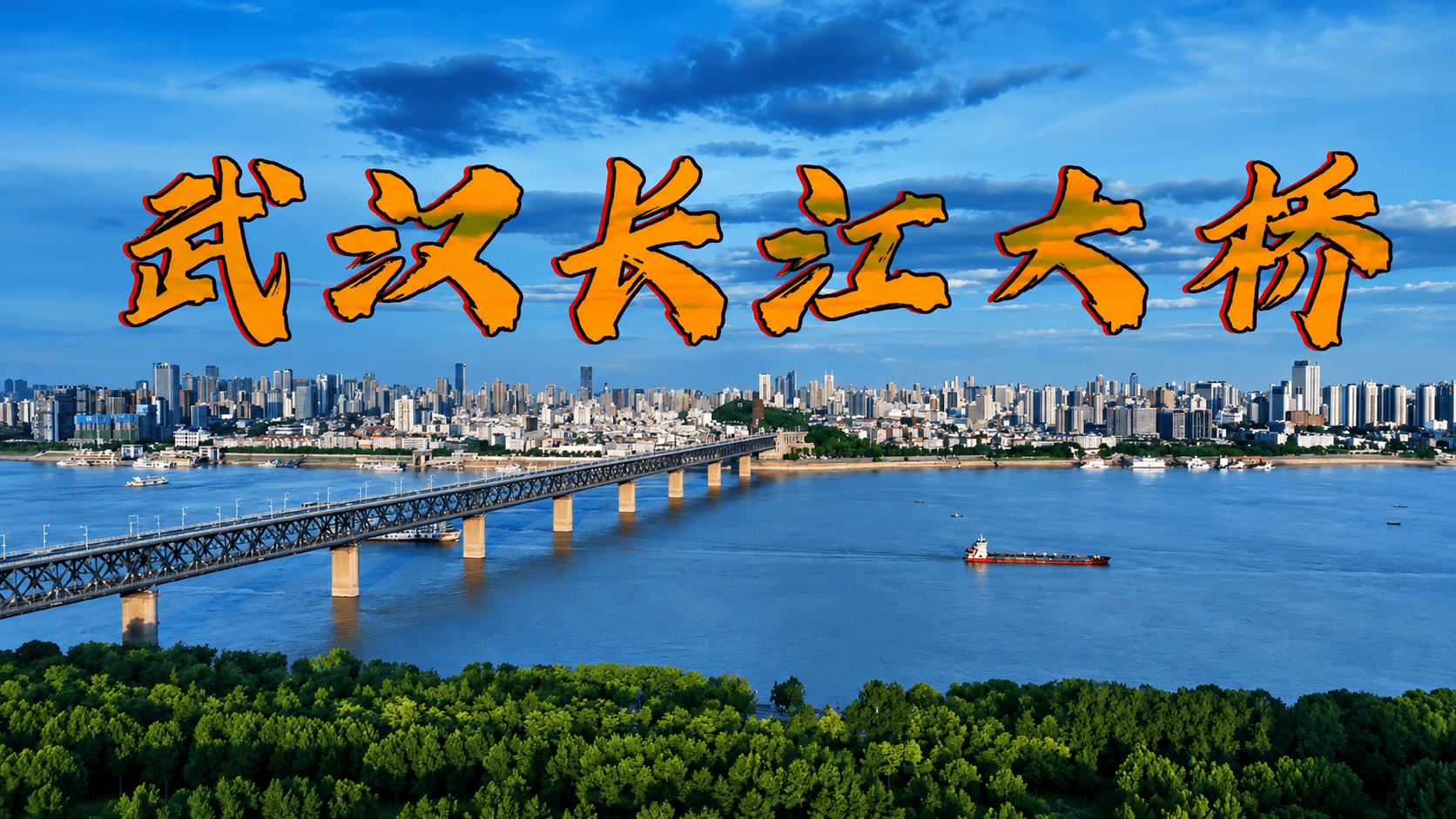 武汉长江大桥质量有多好？70年被撞77次毫发无损，是如何建造的？#硬核深度计划#青年创作者成长计划#大国重器#大国博弈