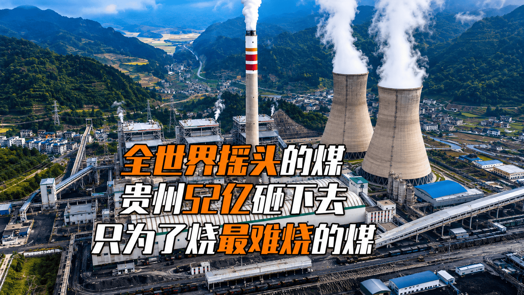 全世界都不敢碰的煤，中国人花52亿把它烧明白了🔥贵州织金有一种高硫无烟煤，又臭又硬，点不着、烧不尽。国家电投直接砸下52.62亿，建了全球首台660兆瓦超超临界“W”火焰锅炉。专治各种不服——煤耗干到284克/度，一年省下12万吨标煤！世界最难烧的煤，中国烧出了最旺的火。#火电 #大国工程 #中国制造 #硬核科技 #山地贵州