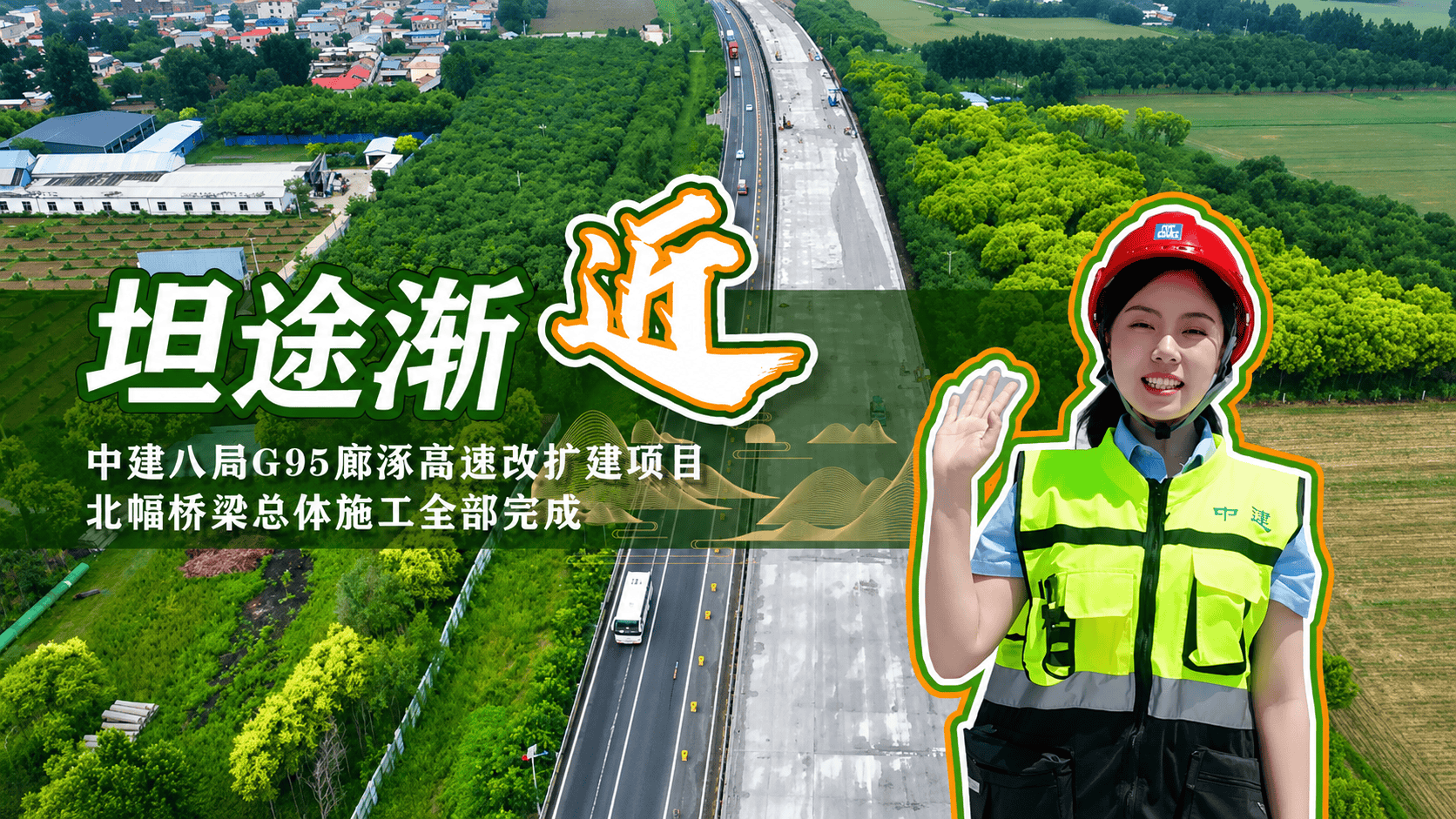 “十五五”启新程 | 坦途渐近！中建八局G95廊涿高速改扩建项目北幅桥梁总体施工全部完成~