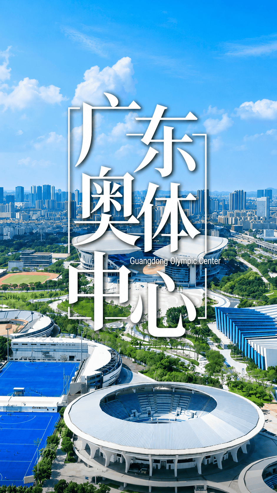 广东奥林匹克中心：珠水之畔的湾区体育明珠～