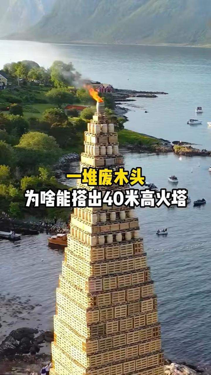 一堆废木头，为啥能搭出40米高火塔？#篝火塔 #挪威 #仲夏节