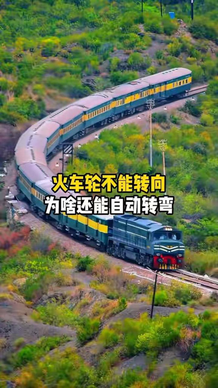 火车轮不能转向，为啥还能自动转弯？#火车轮 #火车转弯 #铁路