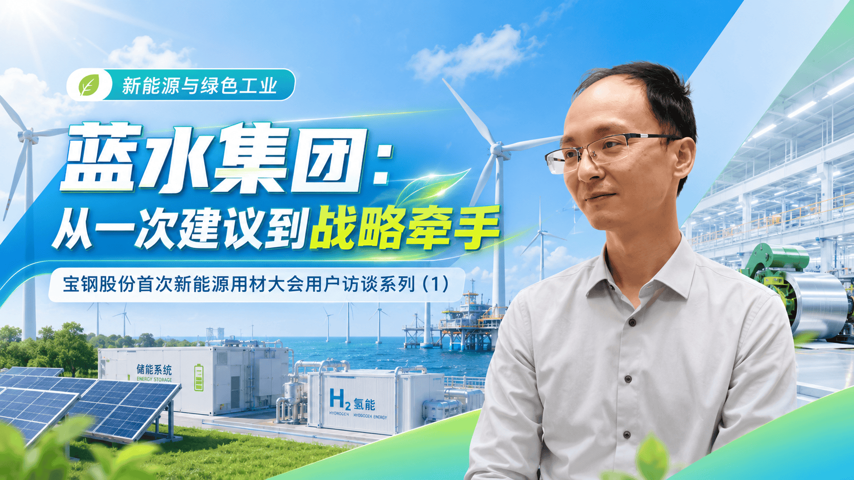 宝钢股份首次新能源用材大会用户访谈系列（1）蓝水集团：从一次建议到战略牵手#访谈 #风电 #宝钢 #中国宝武