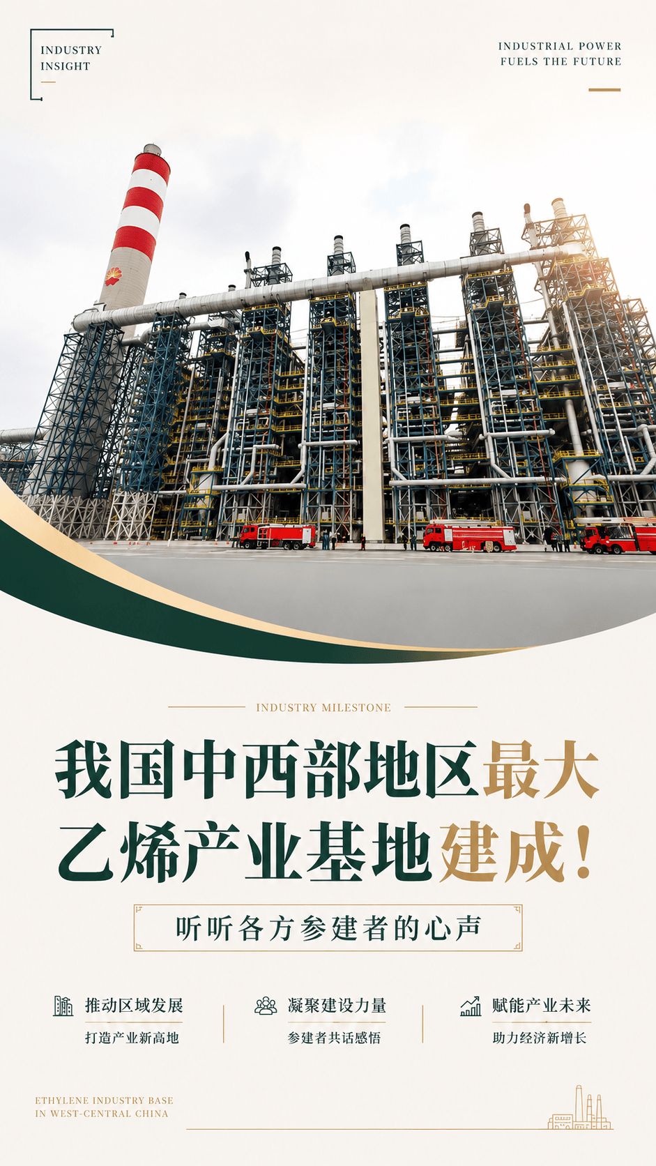 我国中西部地区最大乙烯产业基地建成！听听各方参建者的心声#中国石油#独山子石化#乙烯工程