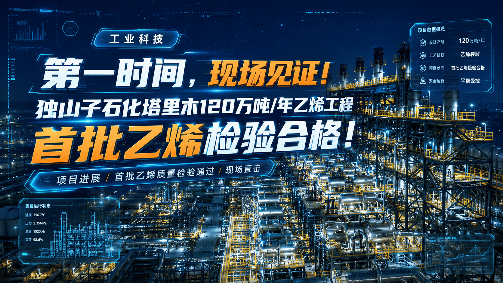 第一时间，现场见证！独山子石化塔里木120万吨/年乙烯工程首批乙烯检验合格！#中国石油 #独山子石化 #乙烯工程