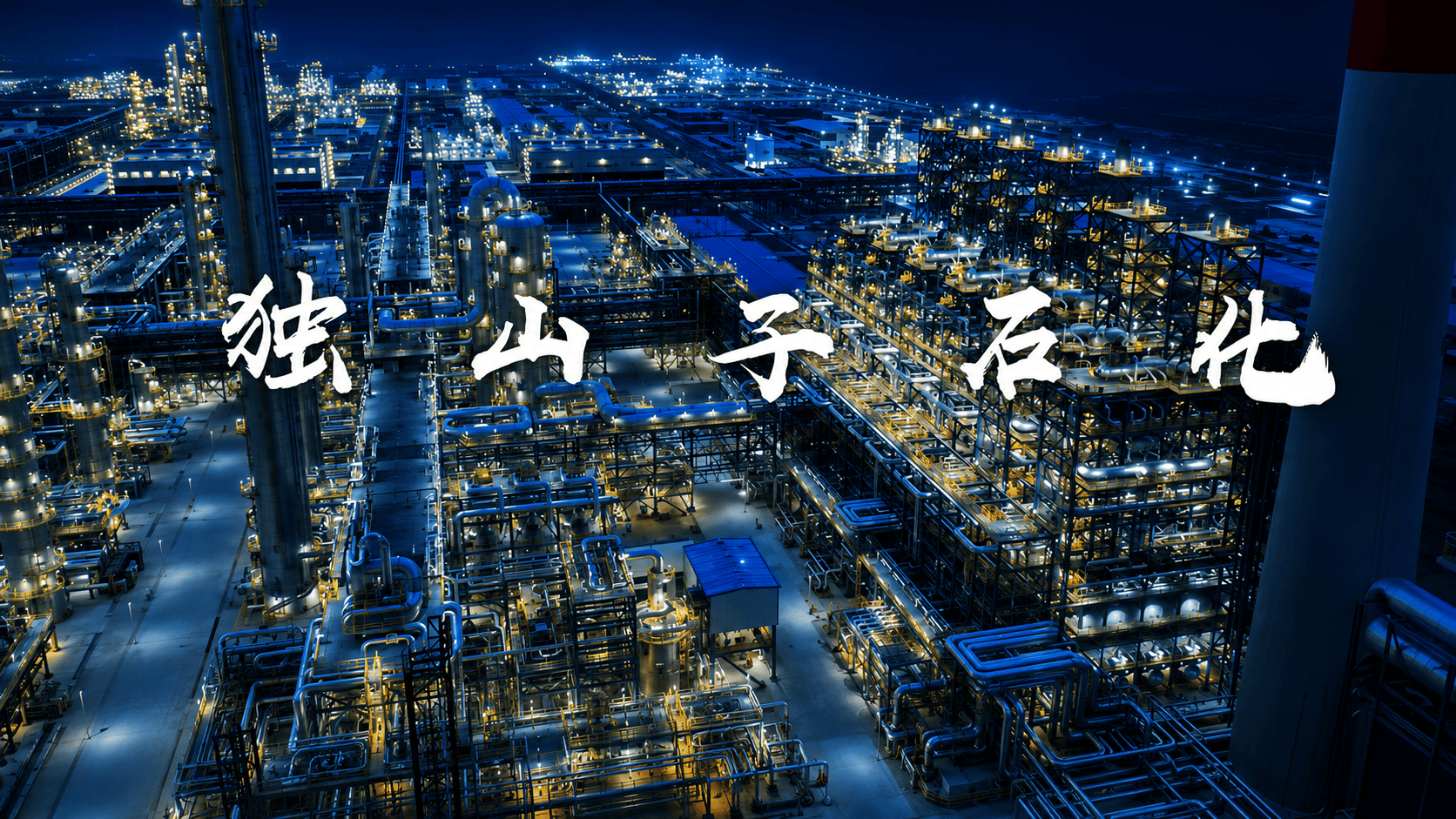 彻夜流光不息，深耕能源使命，独山子石化塔里木120万吨/年乙烯工程震撼夜景#中国石油 #独山子石化 #乙烯装置 #夜景