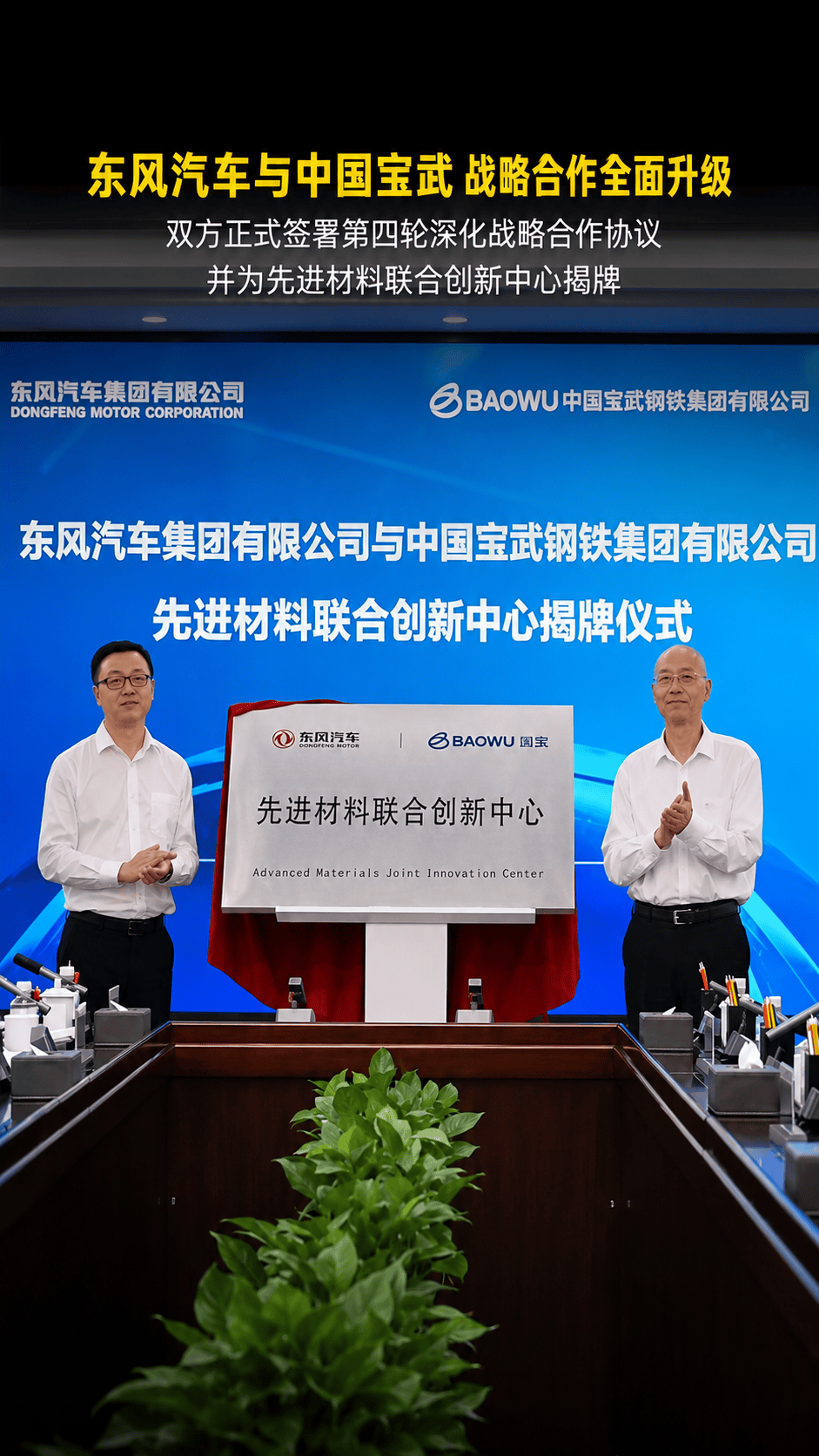7月16日，#东风汽车 与中国宝武正式签署第四轮深化战略合作协议，并为先进材料联合创新中心揭牌。两大央企立足长期深厚合作根基，围绕科技创新、产业链供应链、汽车产品与服务等领域全面升级协同布局，以跨行业的央企合力，共同筑牢汽车产业安全、绿色、创新发展底座。