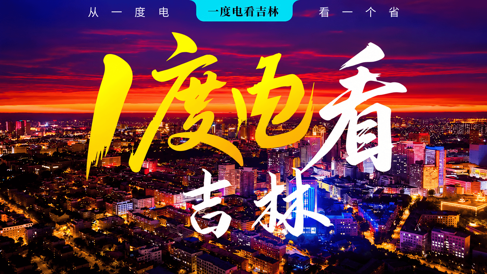 1度电在#吉林那嘎达能干哈？能赋能汽车科创，也能铺展绿色画卷；能丰盈黑土粮仓，也能守护林海河湖......#一度电看中国 第五期，铁子们，跟着镜头，解锁白山松水的电力风华！下周继续看湖北，敬请期待～