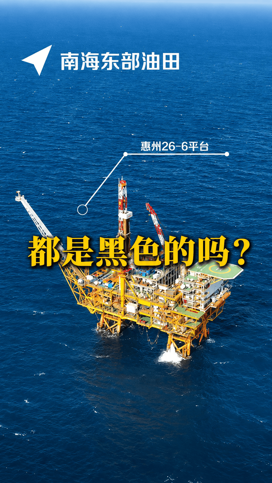 你以为石油只有黑色？中国海油同平台的两口井，竟能分别抽出“橙汁”和“可乐”，快来看看怎么个事？