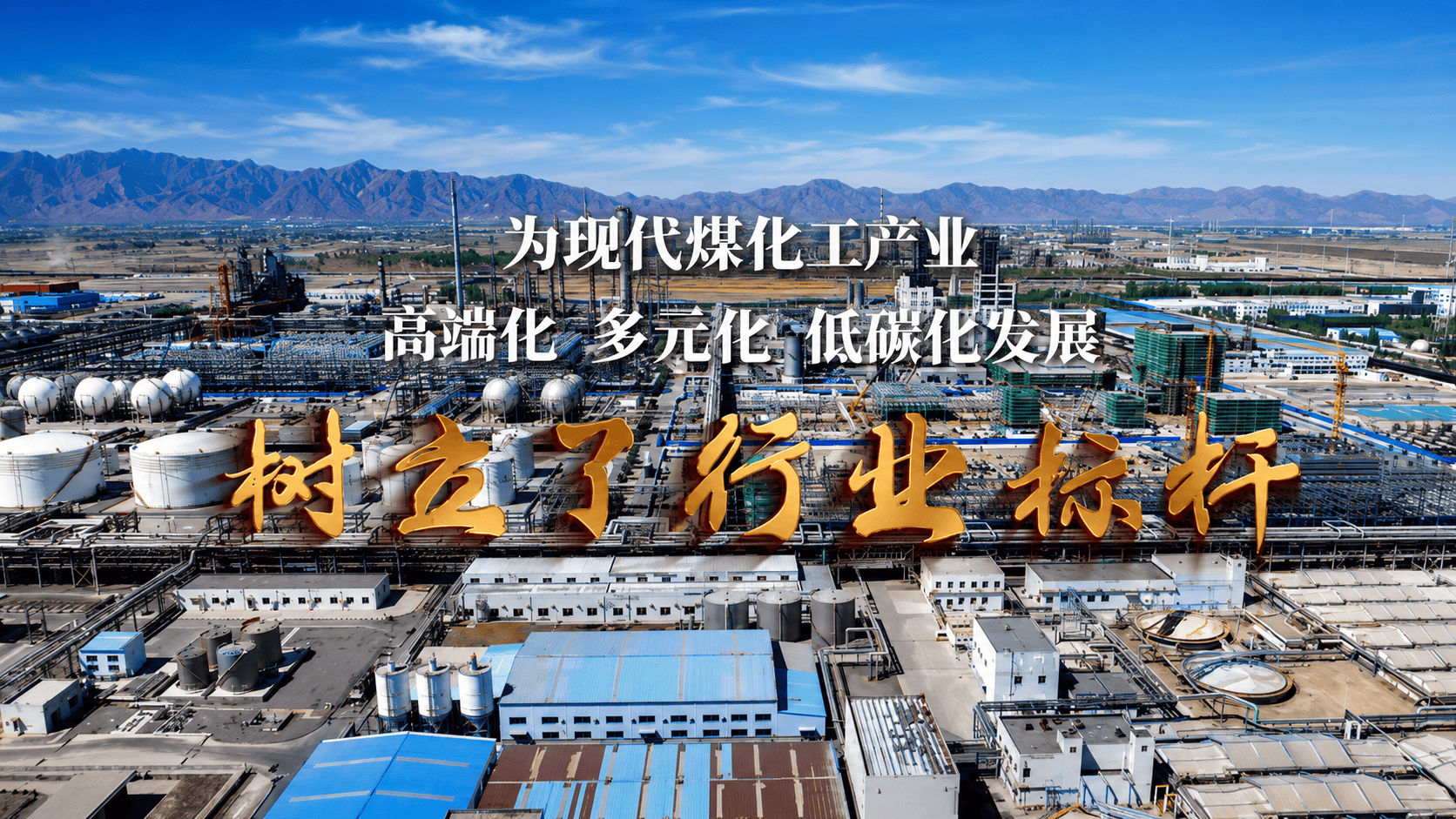 #社会主义是干出来的 ||鹰眼视角带你解锁煤制烯烃国产化新范式 包头化工 #国家能源集团