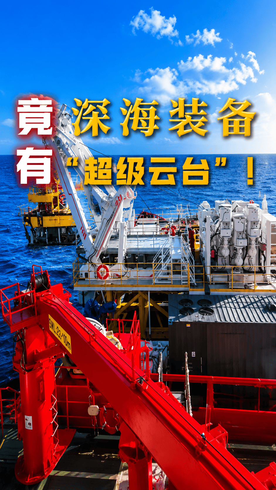 深海装备，竟有“超级云台”！#东方电气#深海装备 #LARS系统 #宏华 #大国重器