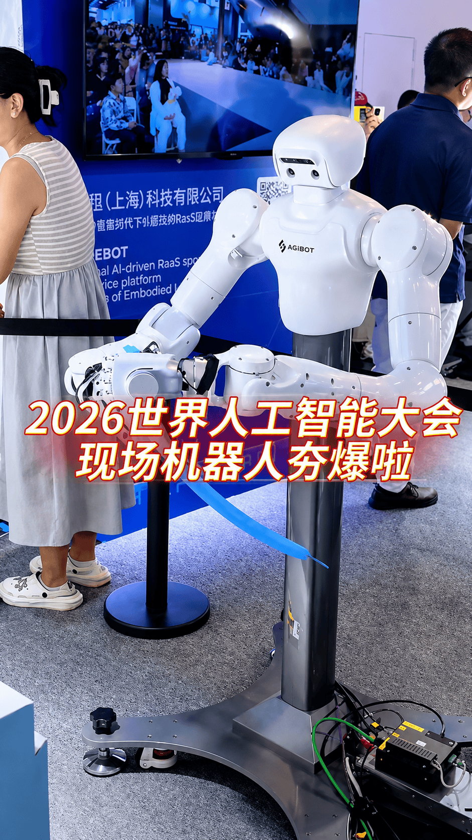 #WAIC2026 现场，机器人真的“夯”爆了，褪去机械感，自主作业，专属智能生活搭子正在走进生活。#2026世界人工智能大会