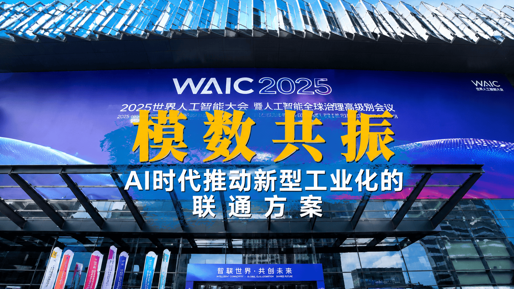 “模数共振”——AI时代推动新型工业化的联通方案#2026世界人工智能大会