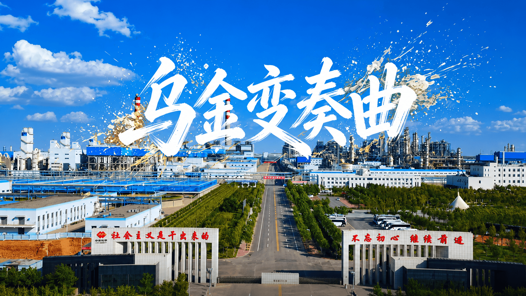 #社会主义是干出来的  ||乌金变奏曲-宁夏煤业400万吨年煤炭间接液化项目 宁夏煤业 #国家能源集团