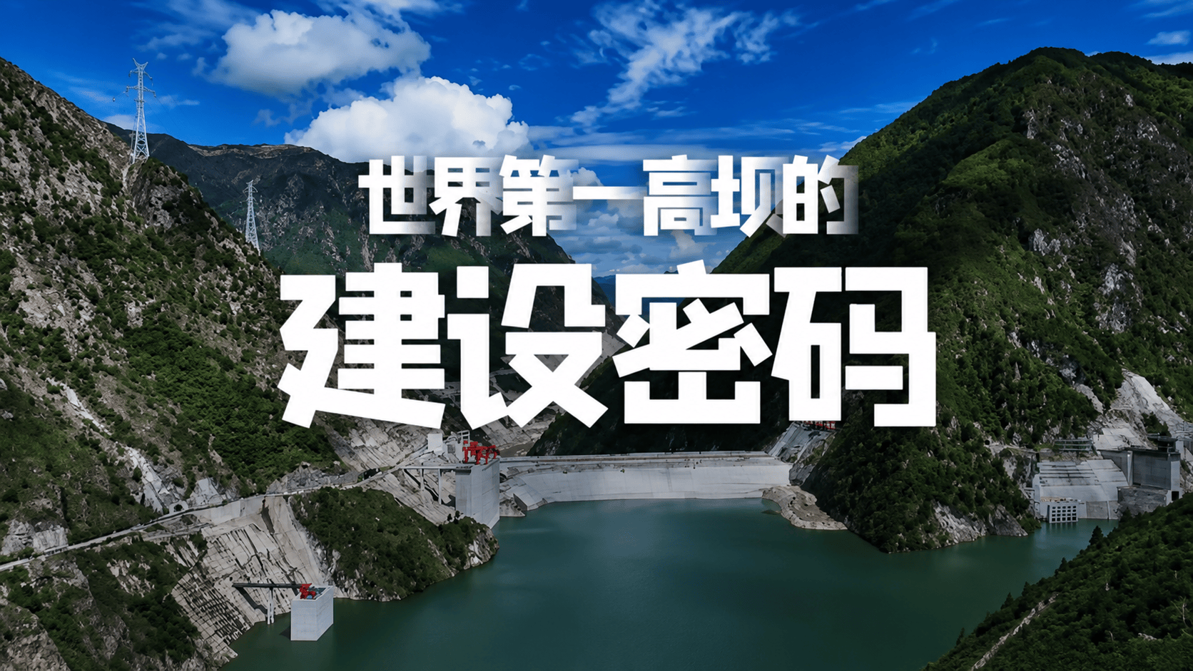 #社会主义是干出来的  ||世界第一高坝的建设密码 大渡河双江口公司 #国家能源集团