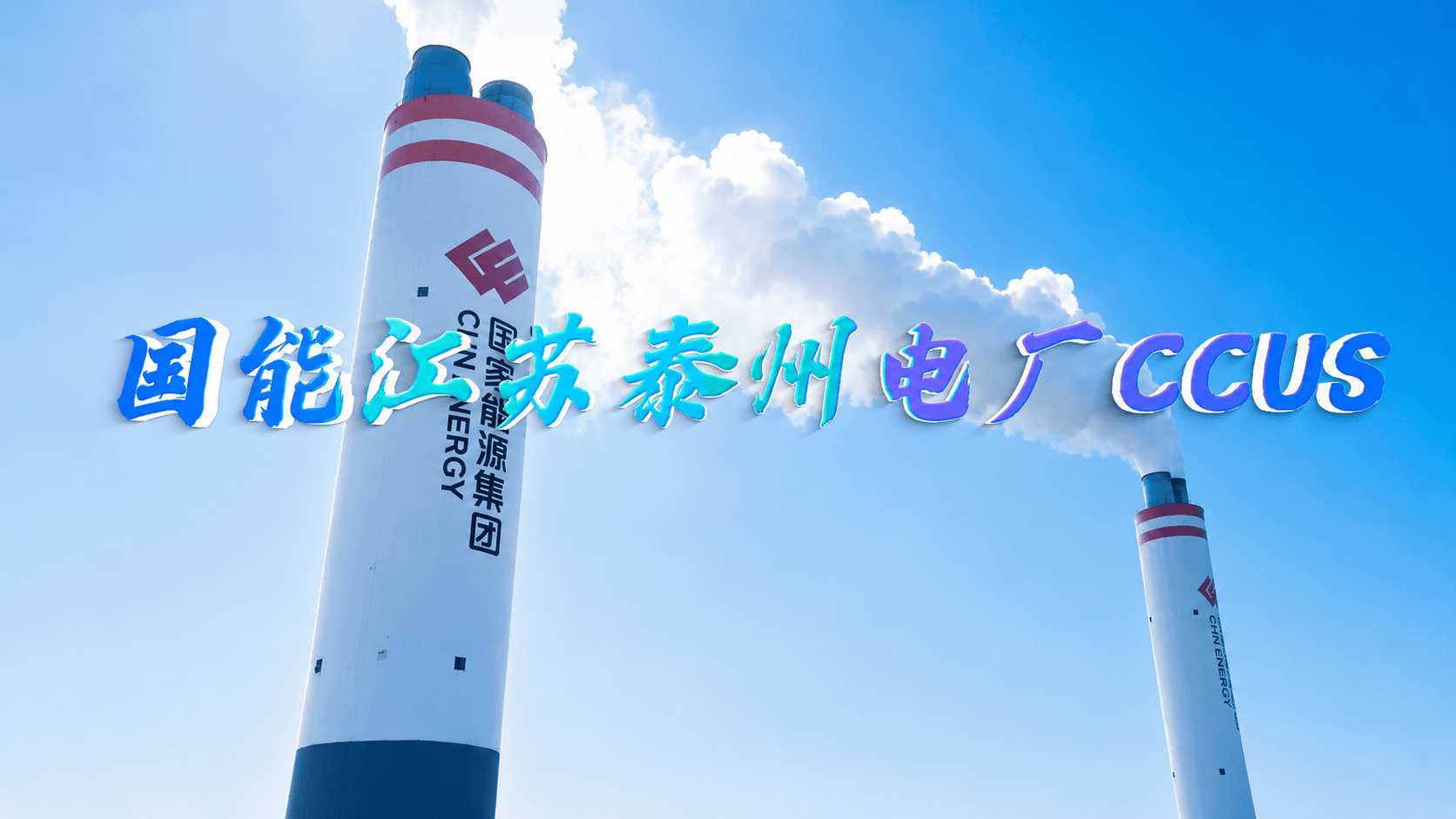 #社会主义是干出来的 || 捕碳 我们是干出来的——泰州电厂50万吨CCUS项目 #国家能源集团