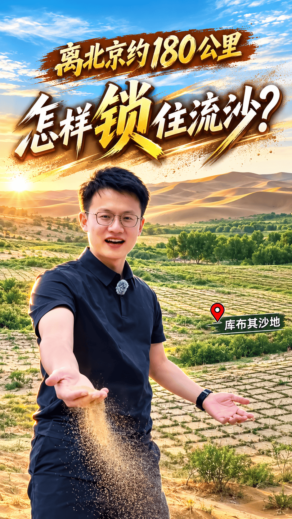 离北京约180公里 怎样“锁”住流沙？#浑善达克沙地 #锁沙