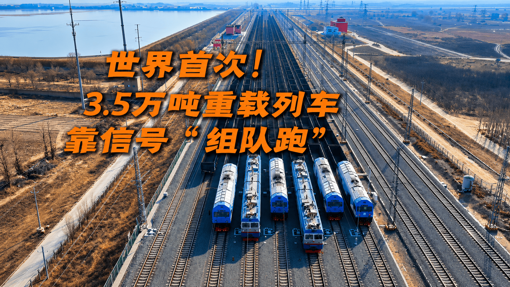 #社会主义是干出来的   ||世界首次！3.5万吨重载列车靠信号“组队跑” #国家能源集团