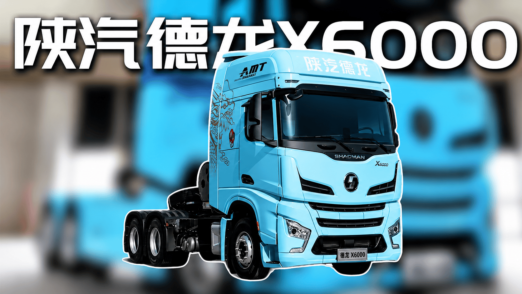 国产重卡德龙X6000，凭啥叫板奔驰斯堪尼亚这些欧卡#全球创作者计划 #硬核深度计划 #青年创作者计划 #汽车 #汽车科普