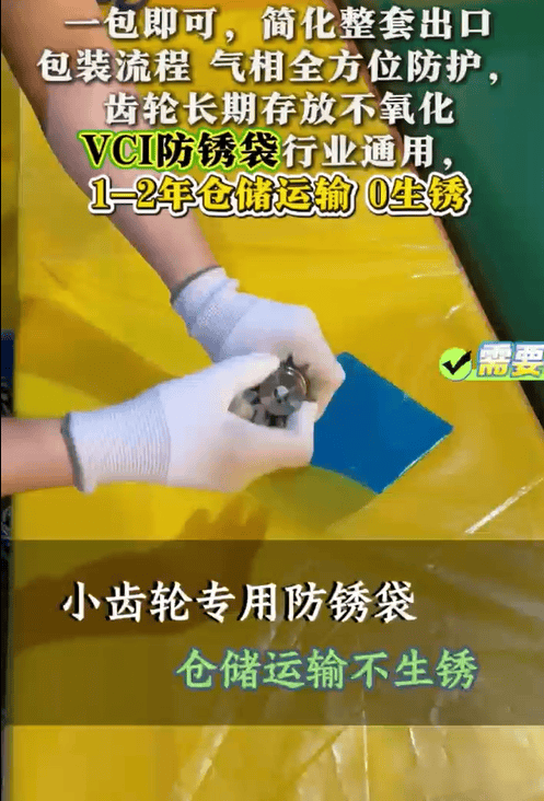 小齿轮专用防锈袋，仓储运输不生锈。