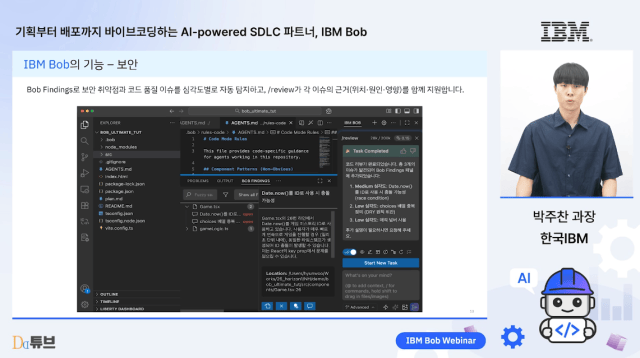 رئيس القسم في IBM كوريا، بارك جو-تشان، يعرض سيناريو تطوير باستخدام أداة IBM Bob.