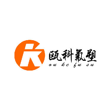 温州瓯科氟塑有限公司