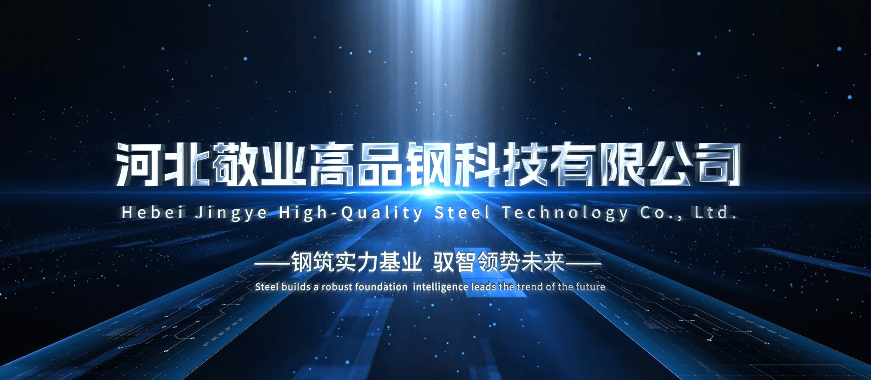 河北敬业高品钢科技有限公司