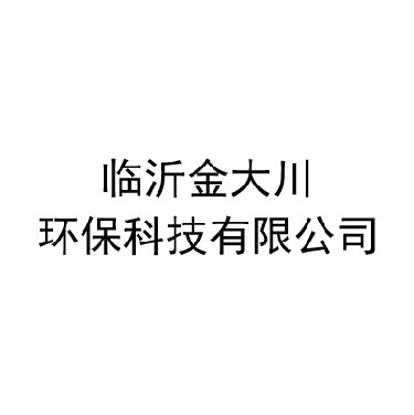 临沂金大川环保科技有限公司
