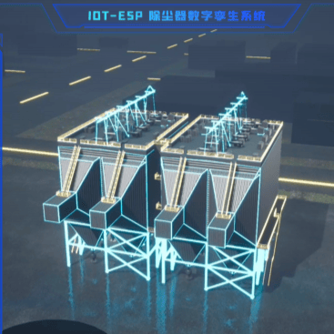 IDT-ESP除尘器数字孪生系统