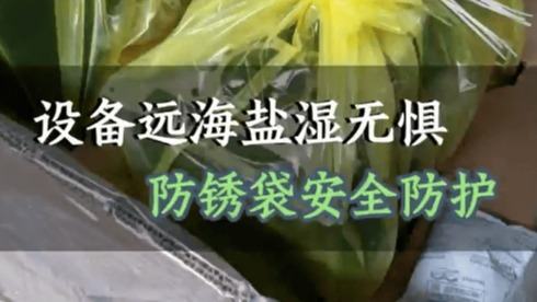 设备远海盐湿无惧，防锈袋安全防护。