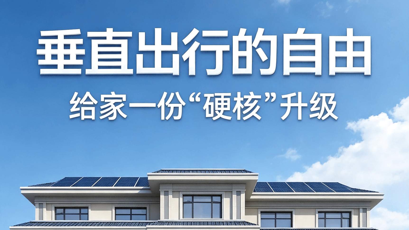 打破空间限制，自建房也能轻松装电梯