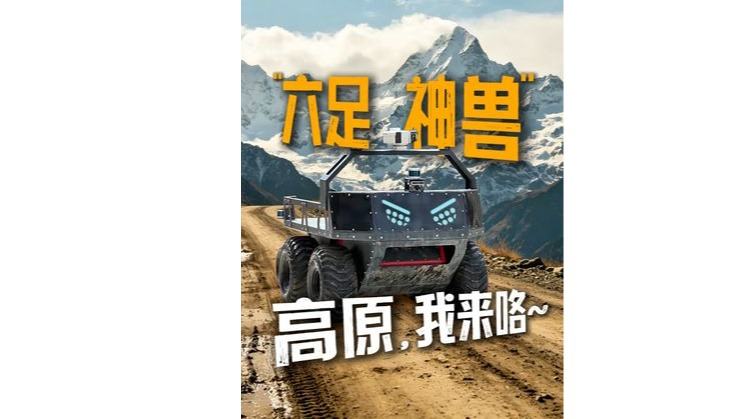 海拔4000多米，负重400多公斤，各种路况如履平地，谁的部将竟如此勇猛？南方电网全地形应急机器人，能协助山区电网巡检，更是伤员救援及重型设备转运的好帮手~