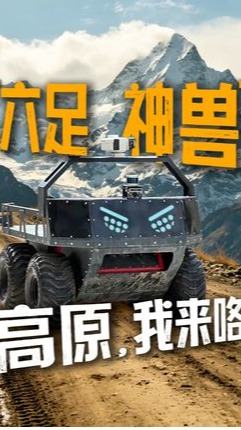 海拔4000多米，负重400多公斤，各种路况如履平地，谁的部将竟如此勇猛？南方电网全地形应急机器人，能协助山区电网巡检，更是伤员救援及重型设备转运的好帮手~