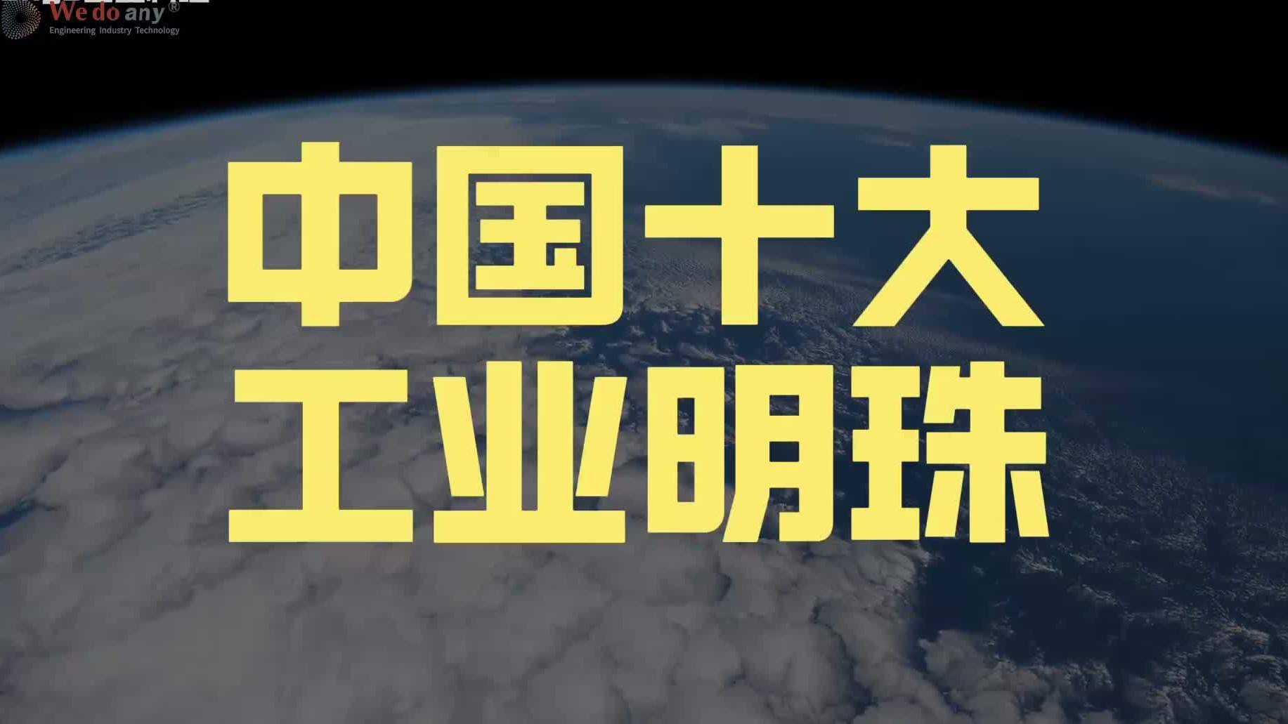 群强环伺下的破局与突围：盘点中国挺起大国脊梁的“绝世工业明珠”