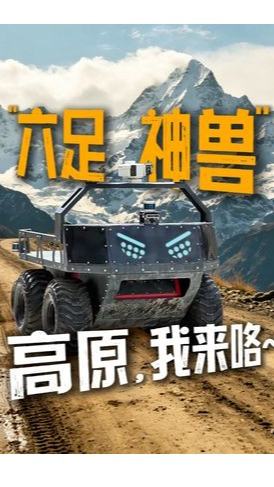海拔4000多米，负重400多公斤，各种路况如履平地，谁的部将竟如此勇猛？南方电网全地形应急机器人，能协助山区电网巡检，更是伤员救援及重型设备转运的好帮手~