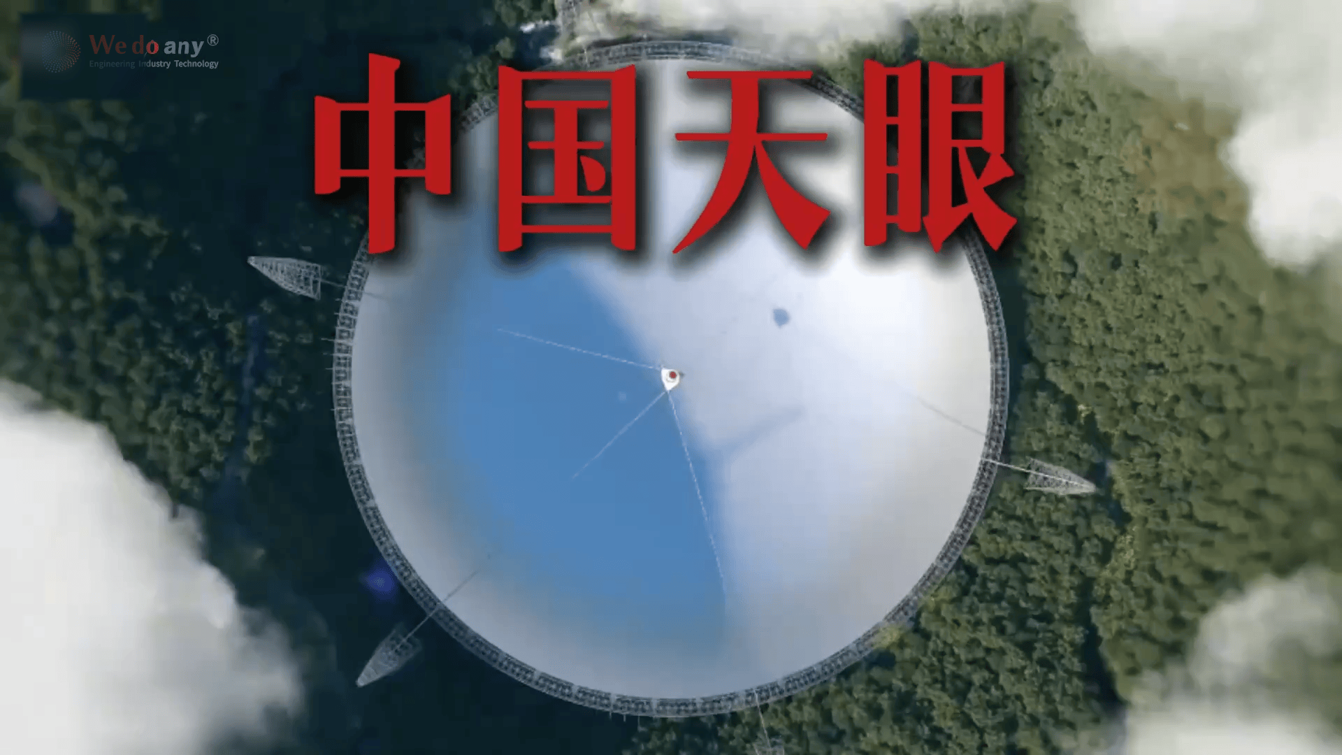 FAST：探索宇宙边缘的超级望远镜!专门偷听外星人悄悄话