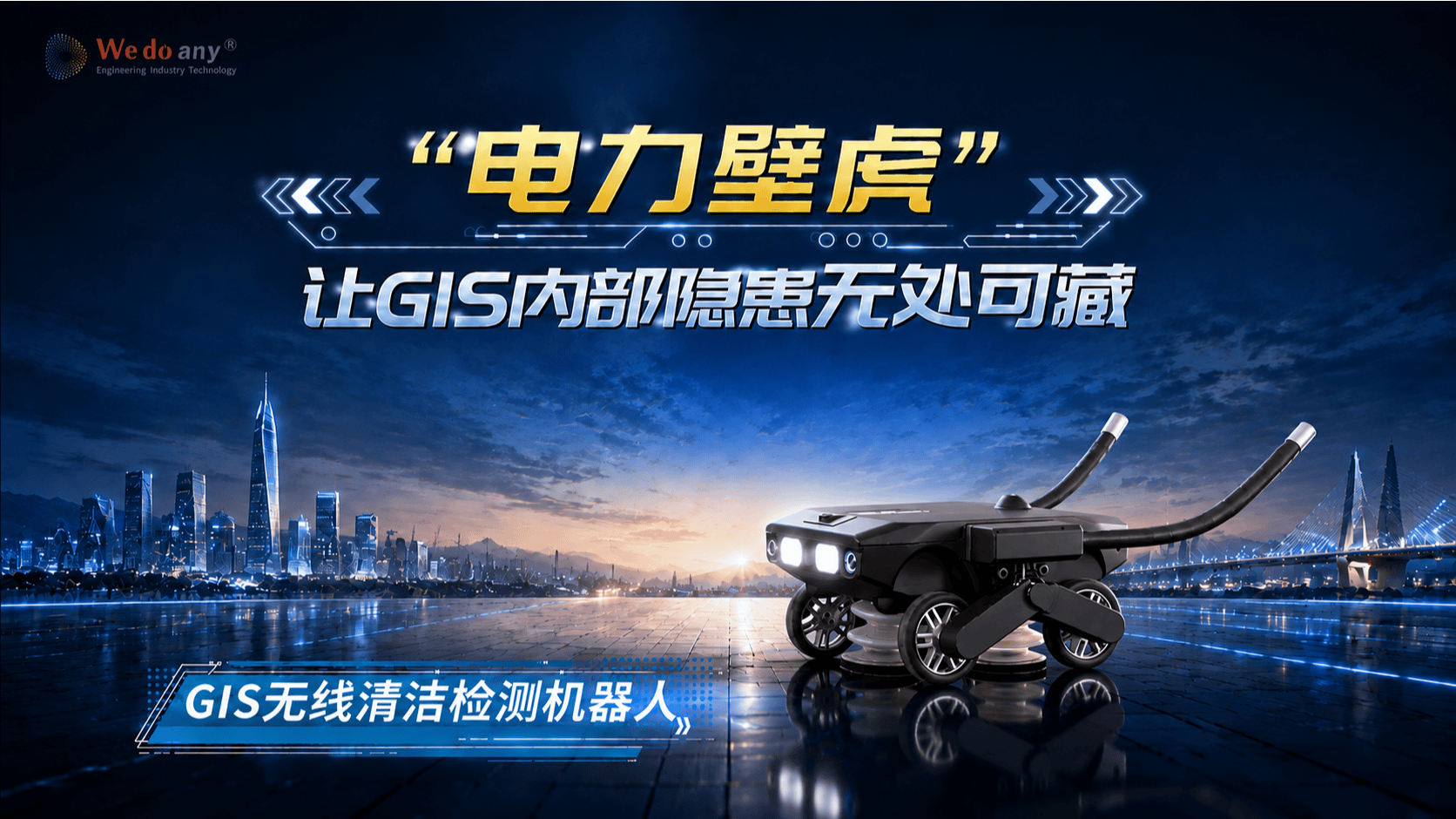 给全封闭组合电器GIS做检修，再也不用大规模解体了！国家电网 的“壁虎医生”——GIS腔体机器人，钻入腔体边查边清，0.5毫米的灰尘碎屑也能精准揪出，单次诊疗时间缩短80%左右，“体检合格率”从70%提升至100%！