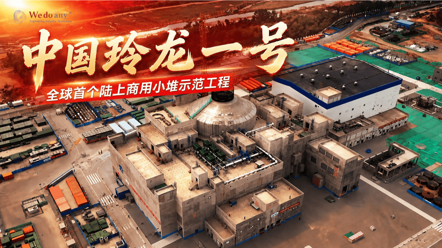 超小号核电站，中国的玲珑一号到底有多牛？#玲珑一号 #燃起来了大国重器