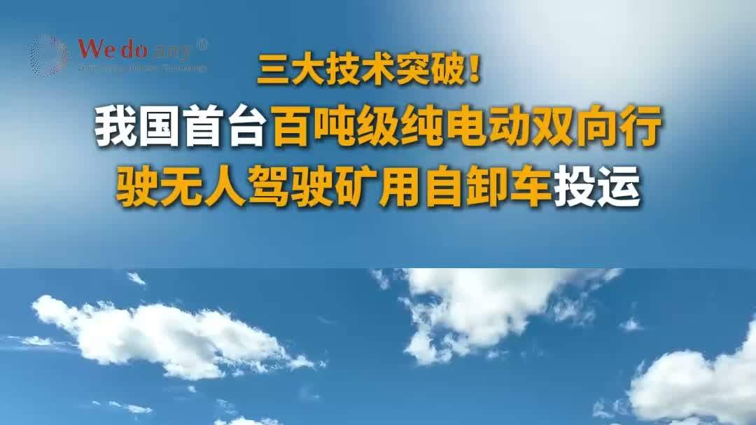载重136吨，没有司机，还能自动装载、卸料、行驶、避障、泊车？！我国首台百吨级纯电动双向行驶无人驾驶矿用自卸车，在内蒙古成功投运～