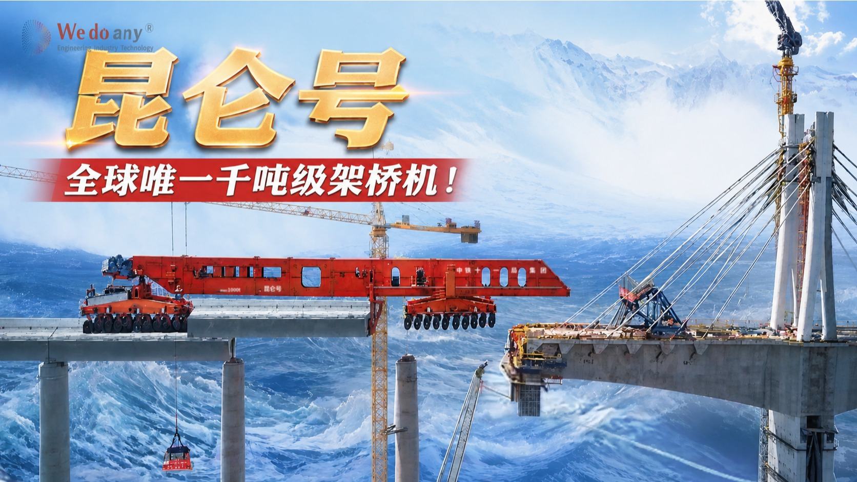 中国自主研发，世界唯一的千吨级架桥机，大国重器：昆仑号！